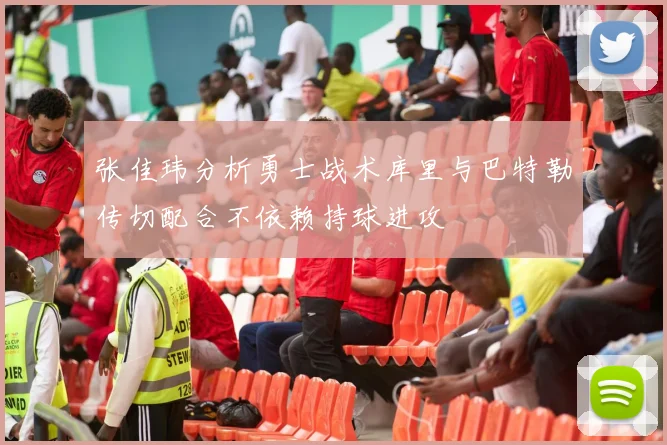 张佳玮分析勇士战术库里与巴特勒传切配合不依赖持球进攻