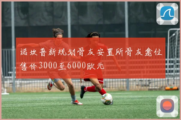 诺坎普新规划骨灰安置所骨灰龛位售价3000至6000欧元