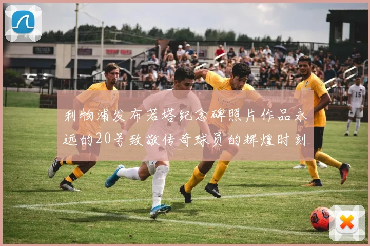 利物浦发布若塔纪念碑照片作品永远的20号致敬传奇球员的辉煌时刻