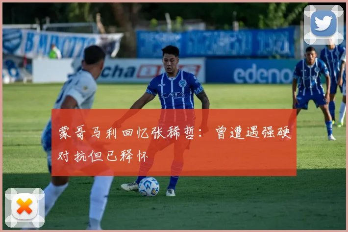 蒙哥马利回忆张稀哲：曾遭遇强硬对抗但已释怀
